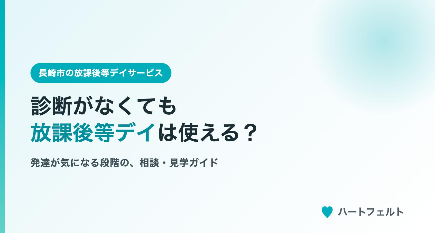 診断がなくても放課後等デイサービスは使える？（長崎市・ハートフェルト）