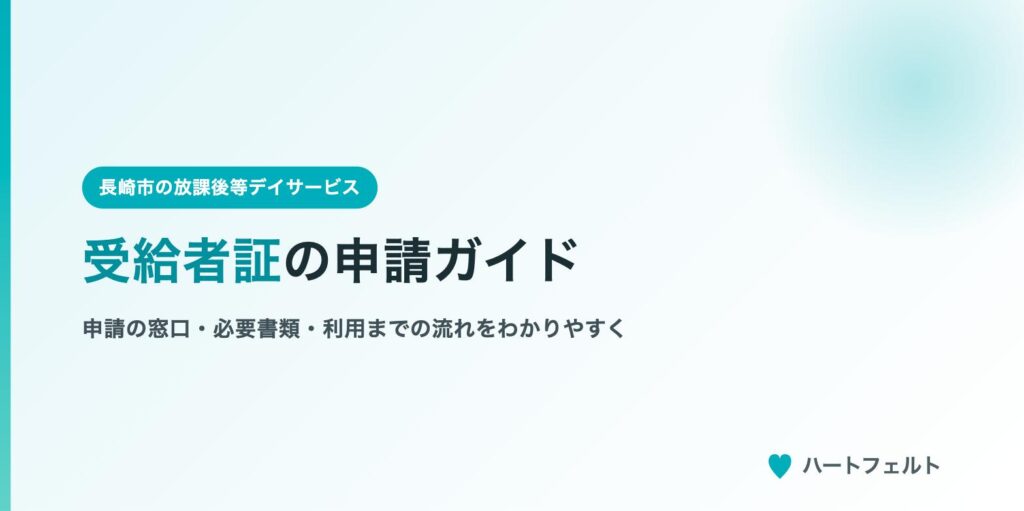 受給者証の申請ガイド（長崎市の放課後等デイサービス ハートフェルト）