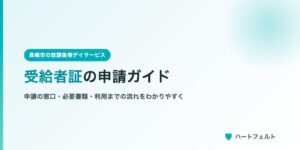 受給者証の申請ガイド（長崎市の放課後等デイサービス ハートフェルト）